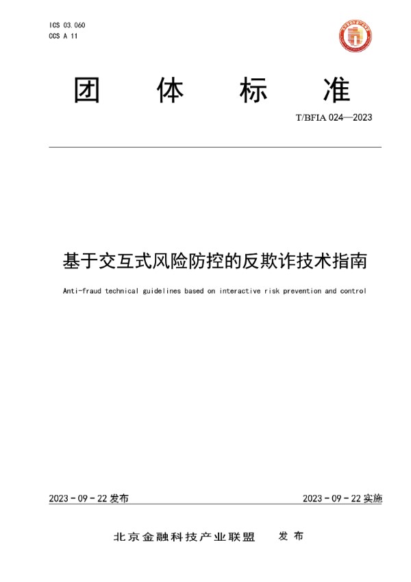 T/BFIA 024-2023 基于交互式风险防控的反欺诈技术指南