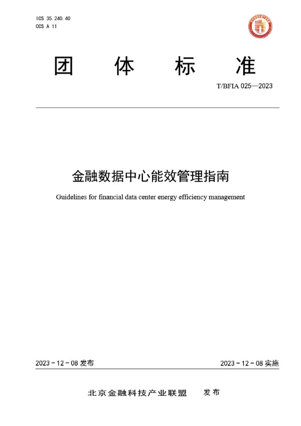 T/BFIA 025-2023 金融数据中心能效管理指南