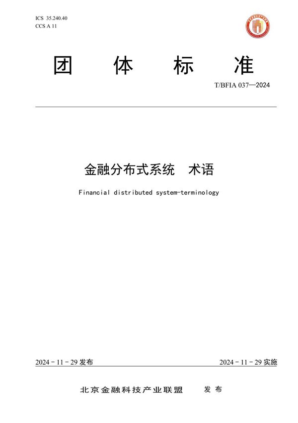 T/BFIA 037-2024 金融分布式系统 术语