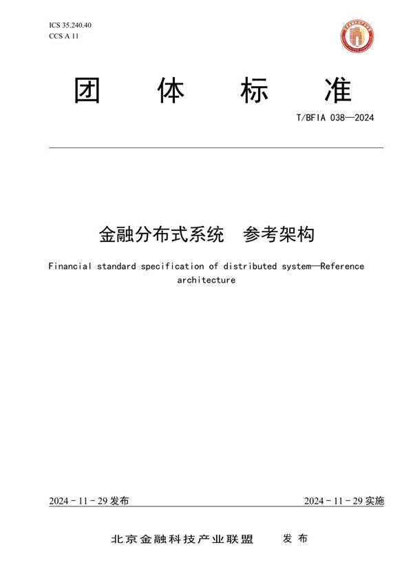 T/BFIA 038-2024 金融分布式系统 参考架构