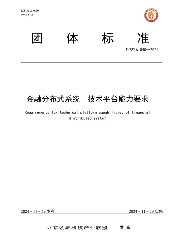 T/BFIA 040-2024 金融分布式系统 技术平台能力要求