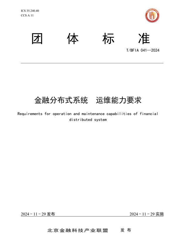 T/BFIA 041-2024 金融分布式系统 运维能力要求