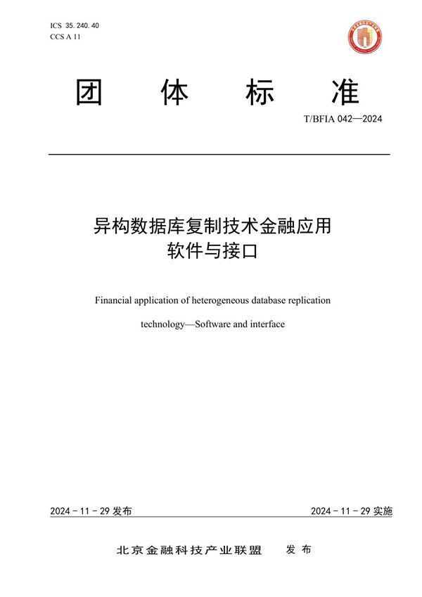 T/BFIA 042-2024 异构数据库复制技术金融应用 软件与接口