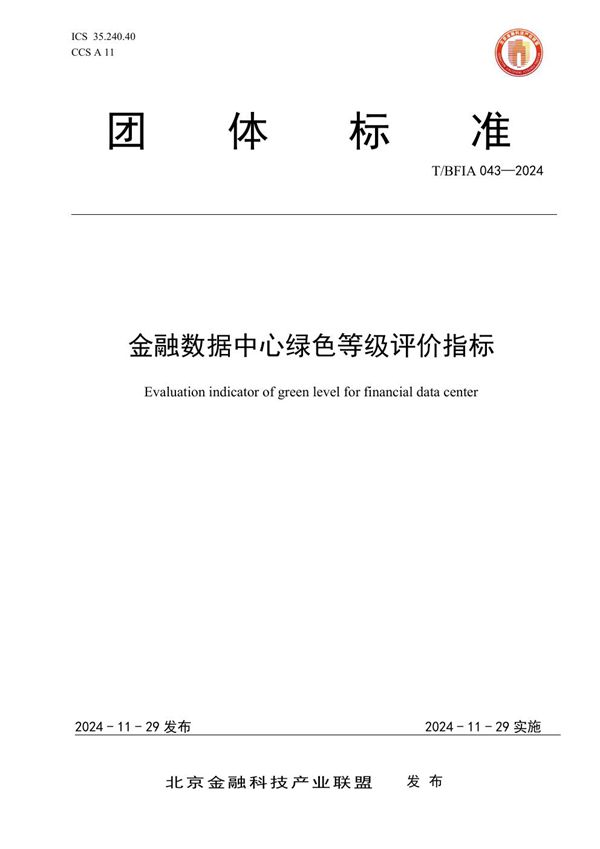 T/BFIA 043-2024 金融数据中心绿色等级评价指标