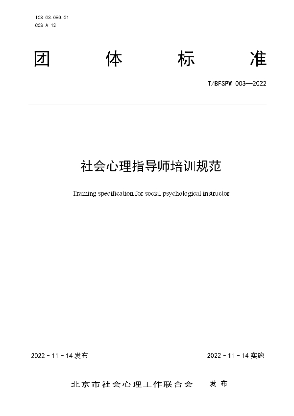 T/BFSPW 003-2022 社会心理指导师培训规范