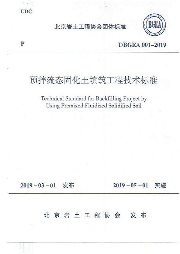 T/BGEA 001-2019 预拌流态固化土填筑工程技术标准