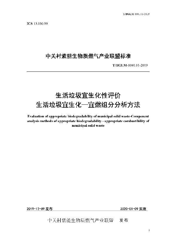 T/BGLM 0001.01-2019 生活垃圾宜生化性评价生活垃圾宜生化 —宜燃组分分析方法