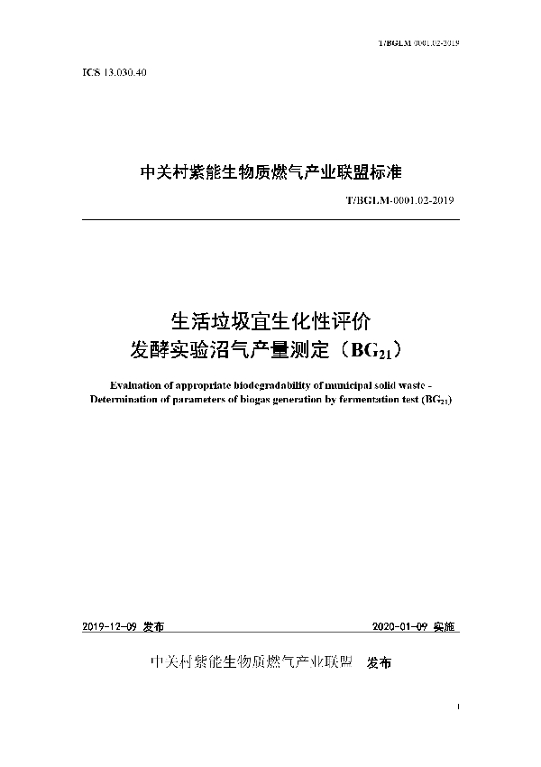 T/BGLM 0001.02-2019 生活垃圾宜生化性评价 发酵实验沼气产量测定（BG21）