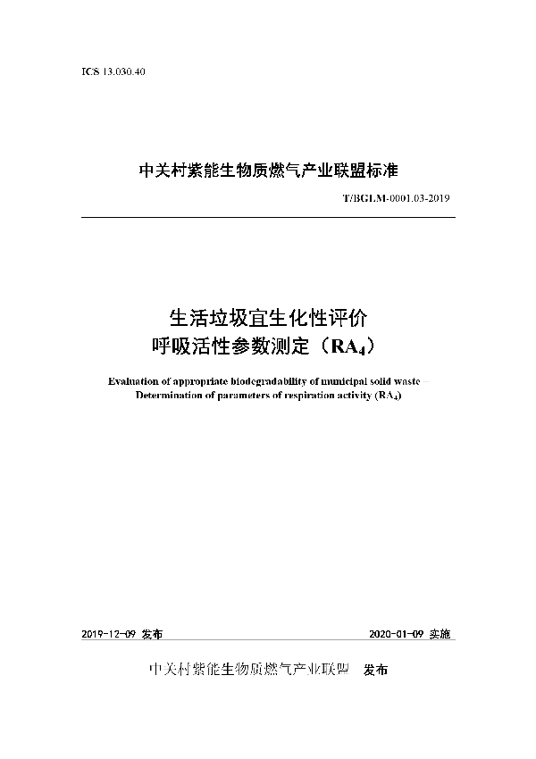 T/BGLM 0001.03-2019 生活垃圾宜生化性评价 呼吸活性参数测定（RA4）