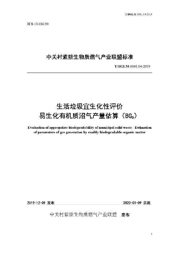 T/BGLM 0001.04-2019 生活垃圾宜生化性评价 易生化有机质沼气产量估算（BGQ）