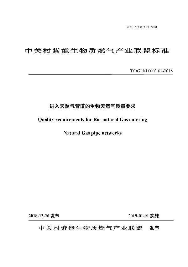 T/BGLM 0003.01-2018 进入天然气管道的生物天然气质量要求