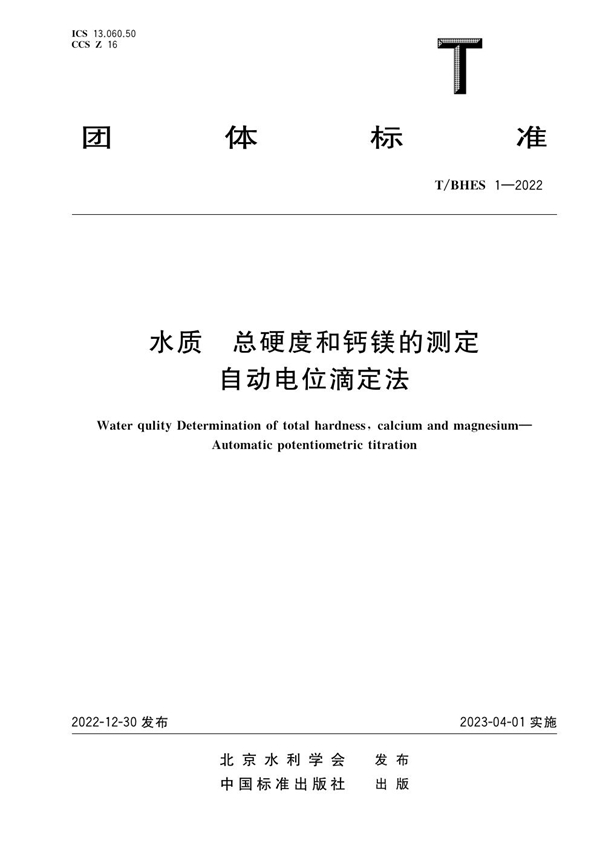 T/BHES 1-2022 水质 总硬度和钙镁的测定 自动电位滴定法