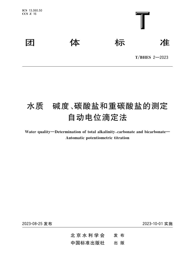 T/BHES 2-2023 水质 碱度、碳酸盐和重碳酸盐的测定    自动电位滴定法