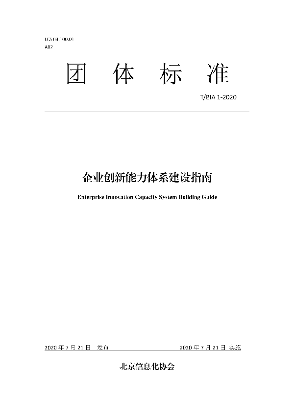 T/BIA 1-2020 企业创新能力体系建设指南