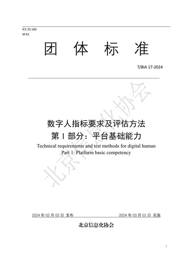 T/BIA 17-2024 数字人指标要求及评估方法 第 1 部分：平台基础能力