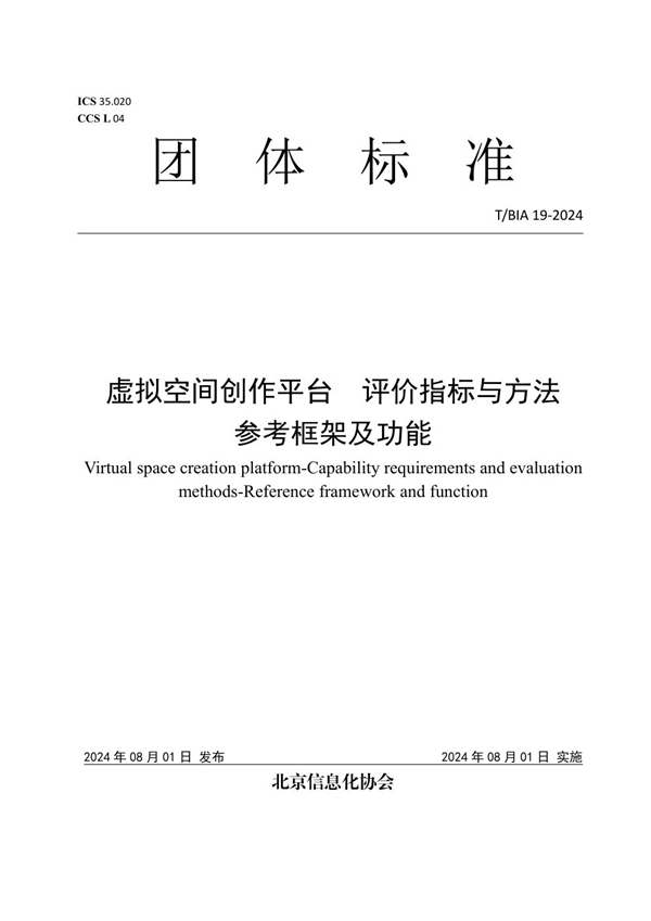 T/BIA 19-2024 虚拟空间创作平台评价指标与方法参考框架及功能