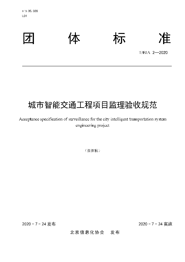 T/BIA 2-2020 城市智能交通工程项目监理验收规范