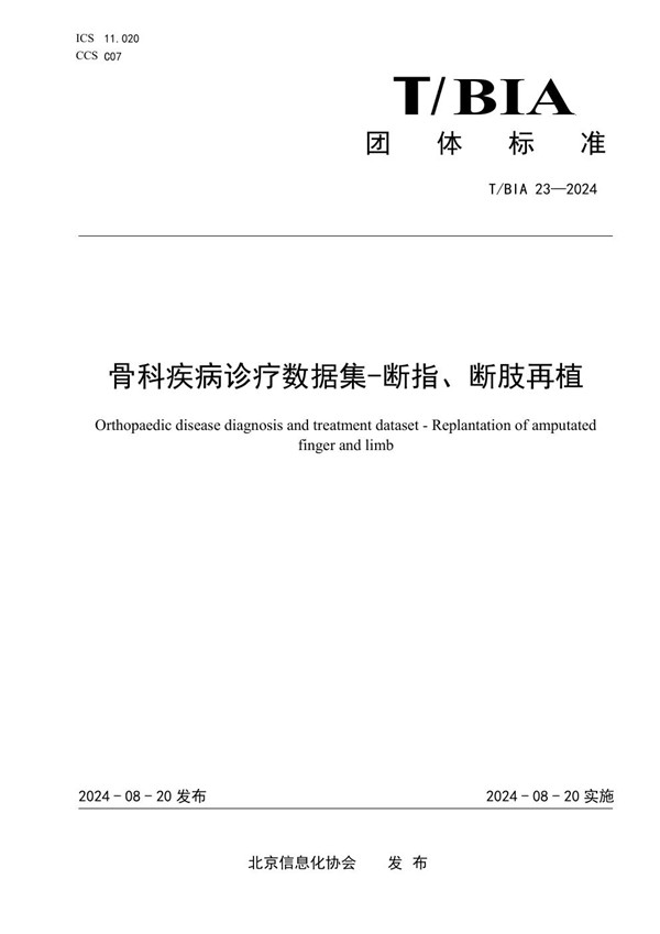 T/BIA 23-2024 骨科疾病诊疗数据集-断指、断肢再植