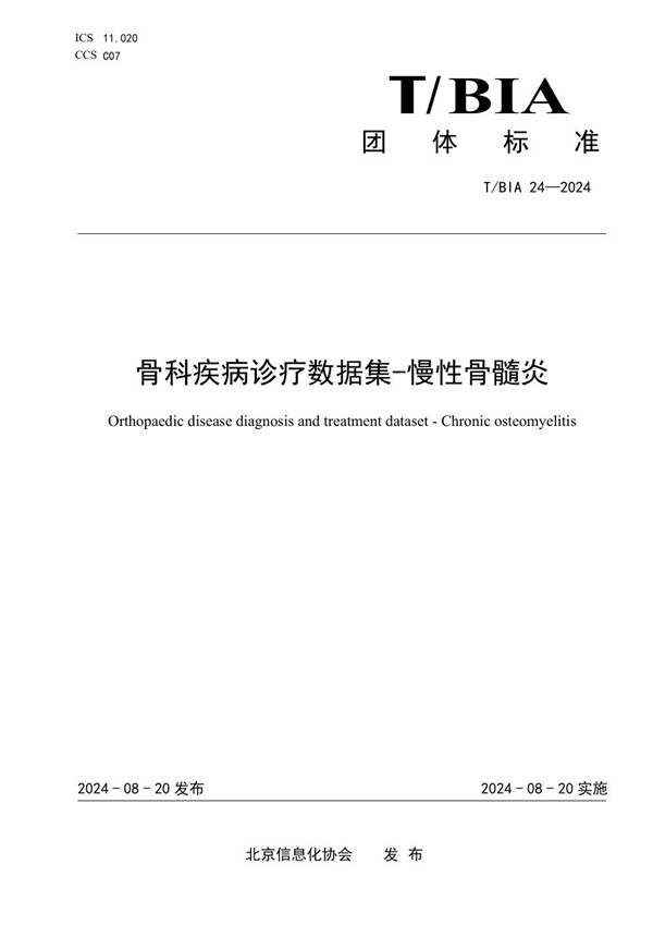 T/BIA 24-2024 骨科疾病诊疗数据集-慢性骨髓炎