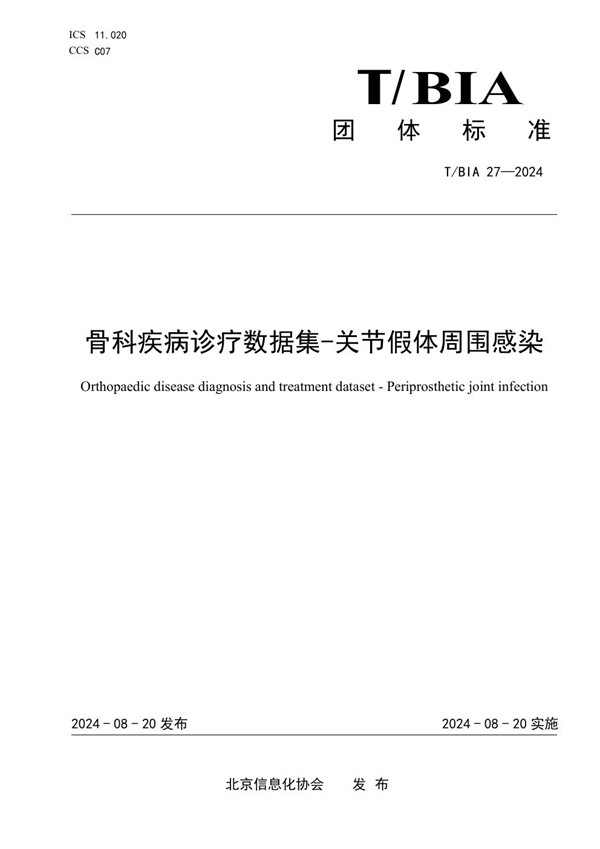 T/BIA 27-2024 骨科疾病诊疗数据集-关节假体周围感染