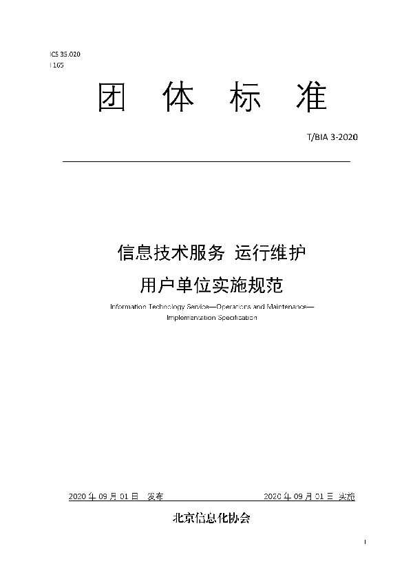 T/BIA 3-2020 信息技术服务 运行维护 用户单位实施规范