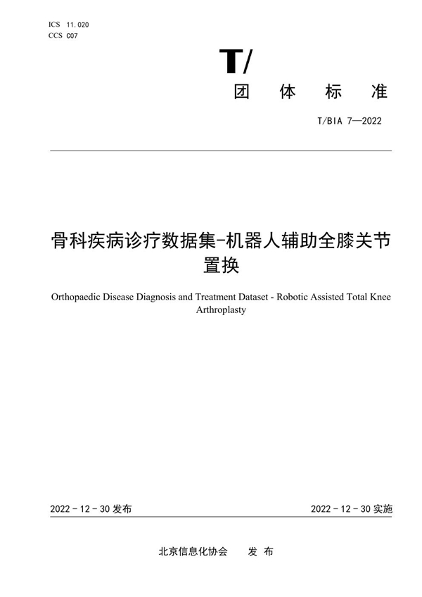 T/BIA 7-2022 骨科疾病诊疗数据集-机器人辅助全膝关节置换