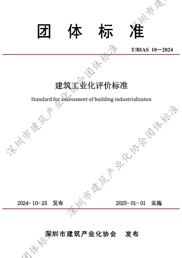 T/BIAS 10-2024 建筑工业化评价标准