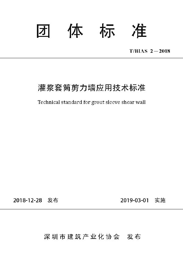 T/BIAS 2-2018 灌浆套筒剪力墙应用技术标准