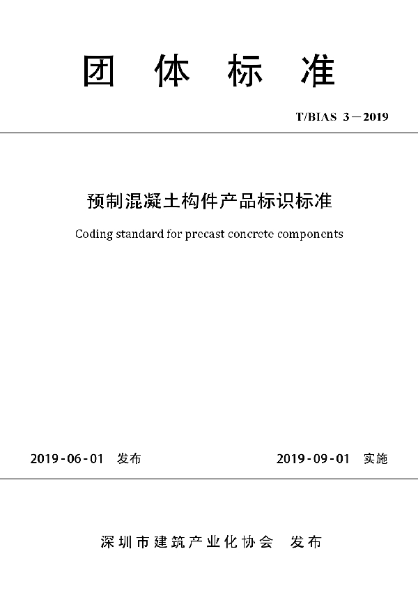 T/BIAS 3-2019 预制混凝土构件产品标识标准