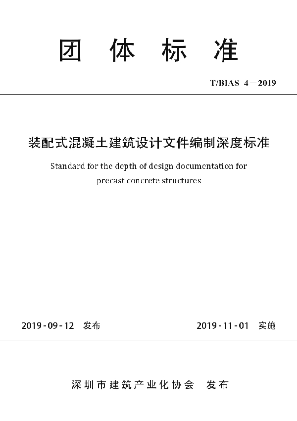 T/BIAS 4-2019 装配式混凝土建筑设计文件编制深度标准