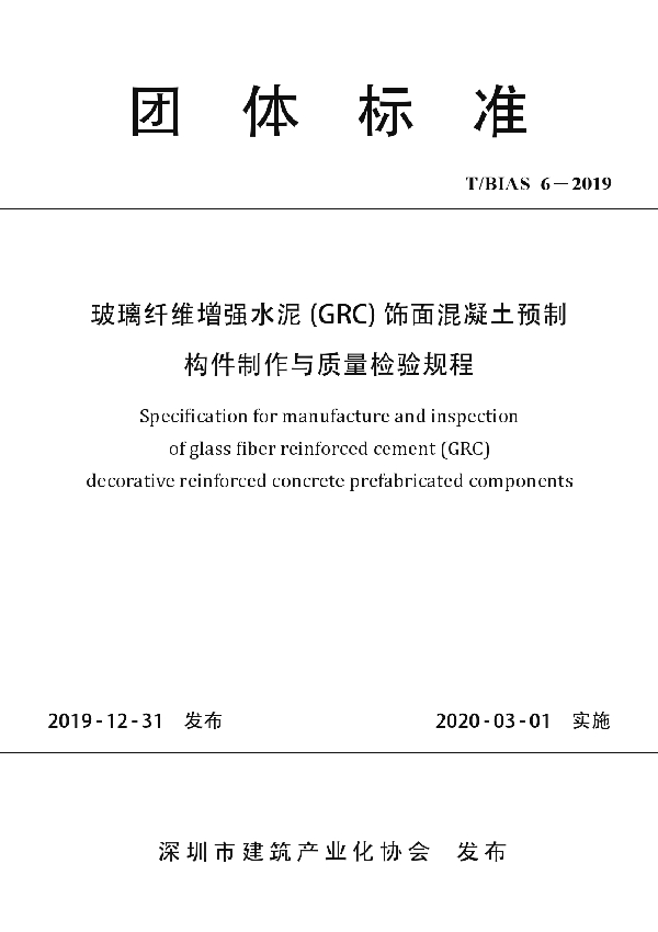 T/BIAS 6-2019 玻璃纤维增强水泥 (GRC) 饰面混凝土预制构件制作与质量检验规程