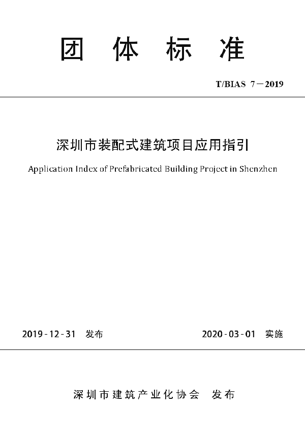 T/BIAS 7-2019 深圳市装配式建筑项目应用指引