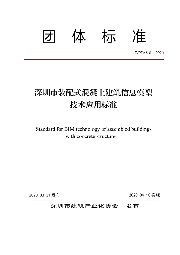 T/BIAS 8-2020 深圳市装配式混凝土建筑信息模型技术应用标准