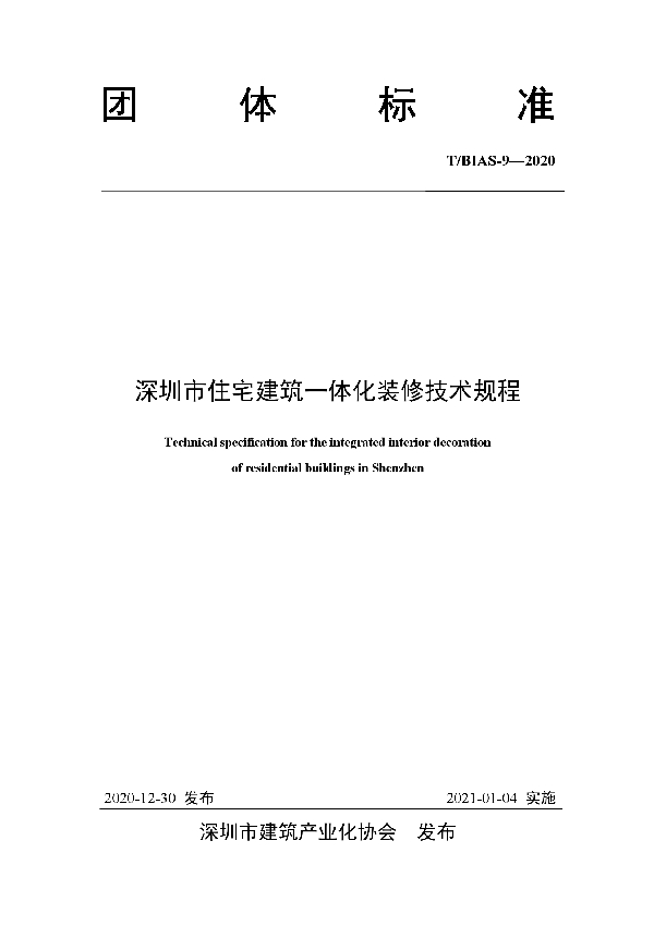 T/BIAS 9-2020 深圳市住宅建筑一体化装修技术规程