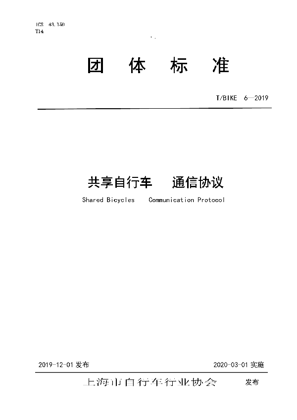 T/BIKE 6-2019 共享自行车   通信协议