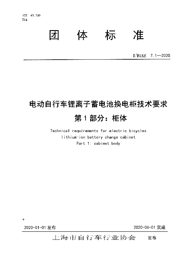 T/BIKE 7.1-2020 电动自行车锂离子蓄电池换电柜技术要求     第1部分：柜体