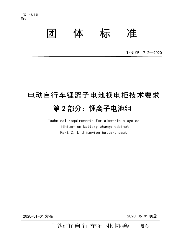 T/BIKE 7.2-2020 电动自行车锂离子电池换电柜技术要求       第2部分：锂离子电池组