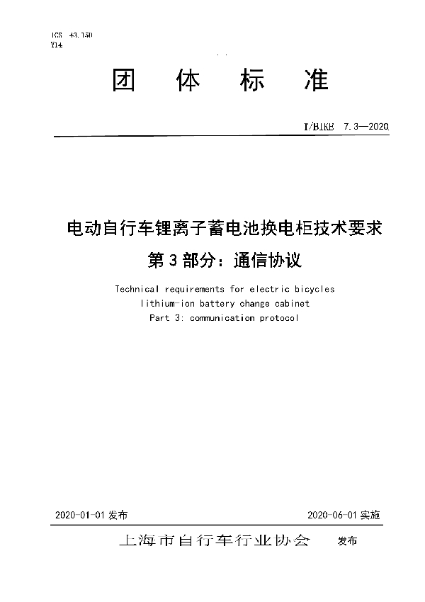 T/BIKE 7.3-2020 电动自行车锂离子蓄电池换电柜技术要求       第3部分：通信协议