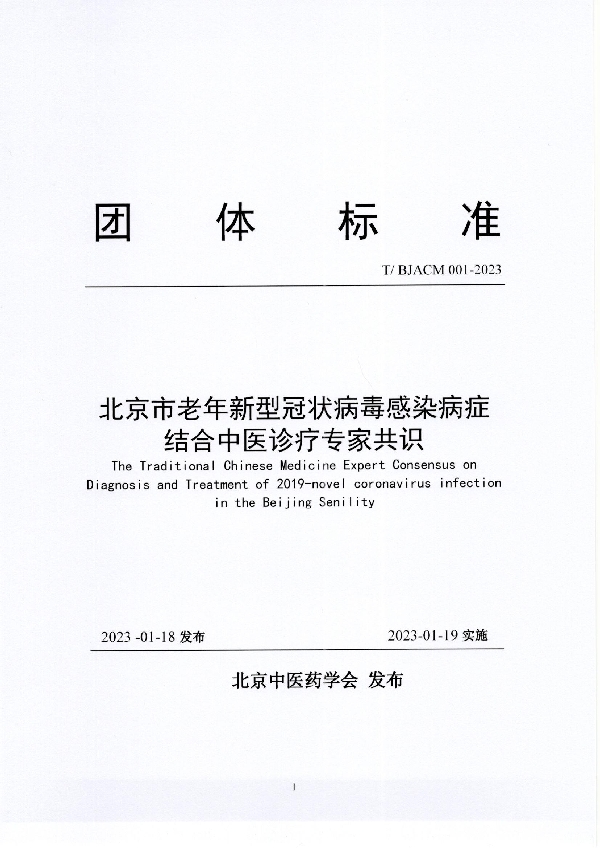 T/BJACM 001-2023 北京市老年新型冠状病毒感染病症结合中医诊疗专家共识