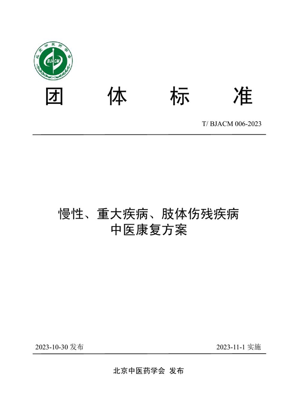 T/BJACM 006-2023 慢性、重大疾病、肢体伤残疾病中医康复方案