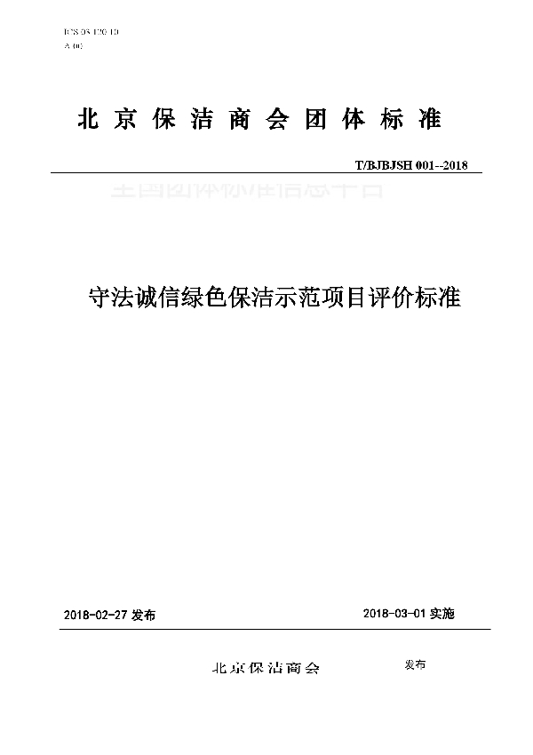 T/BJBJSH 001-2018 守法诚信绿色保洁示范项目评价标准