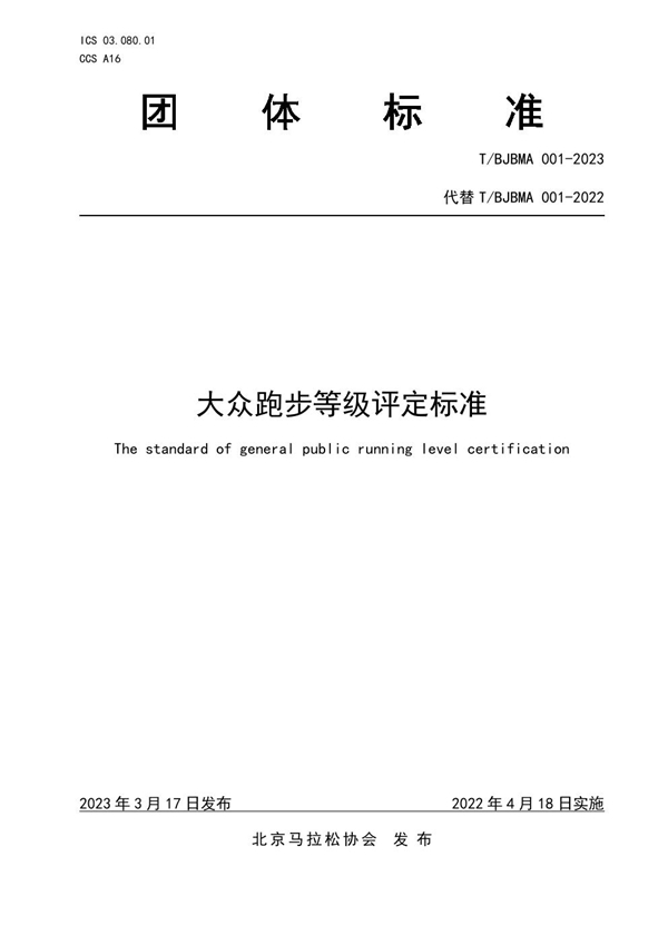 T/BJBMA 001-2023 大众跑步等级评定标准