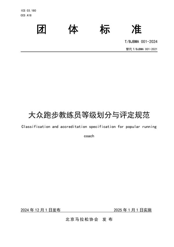 T/BJBMA 001-2024 大众跑步教练员等级划分与评定规范