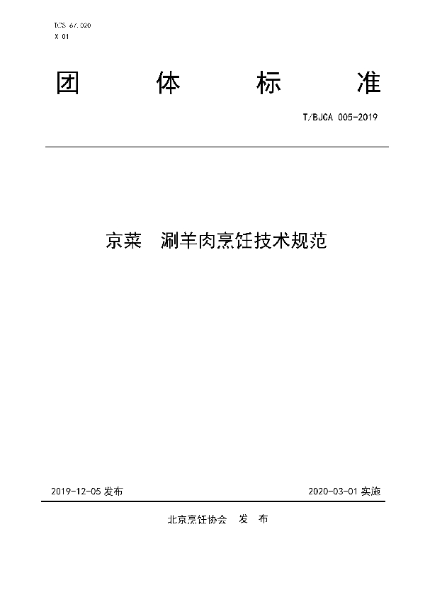 T/BJCA 005-2019 京菜  涮羊肉烹饪技术规范