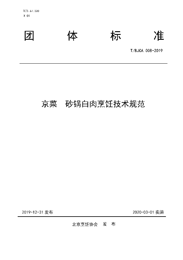 T/BJCA 008-2019 京菜  砂锅白肉烹饪技术规范