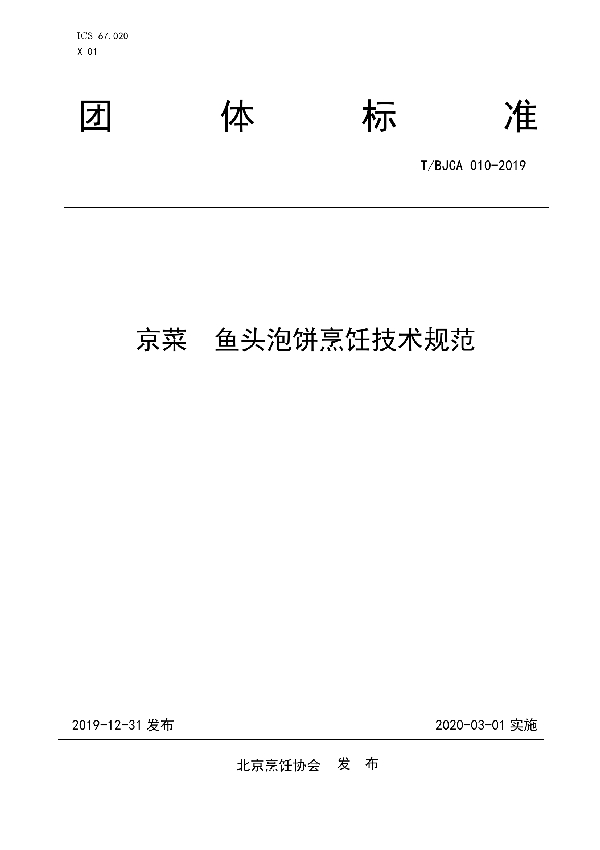 T/BJCA 010-2019 京菜  鱼头泡饼烹饪技术规范