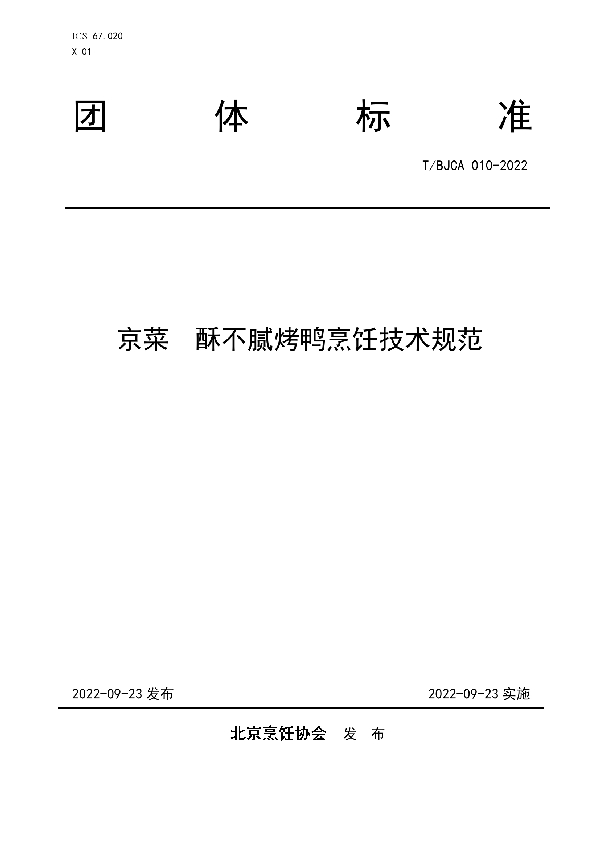 T/BJCA 010-2022 京菜  酥不腻烤鸭烹饪技术规范