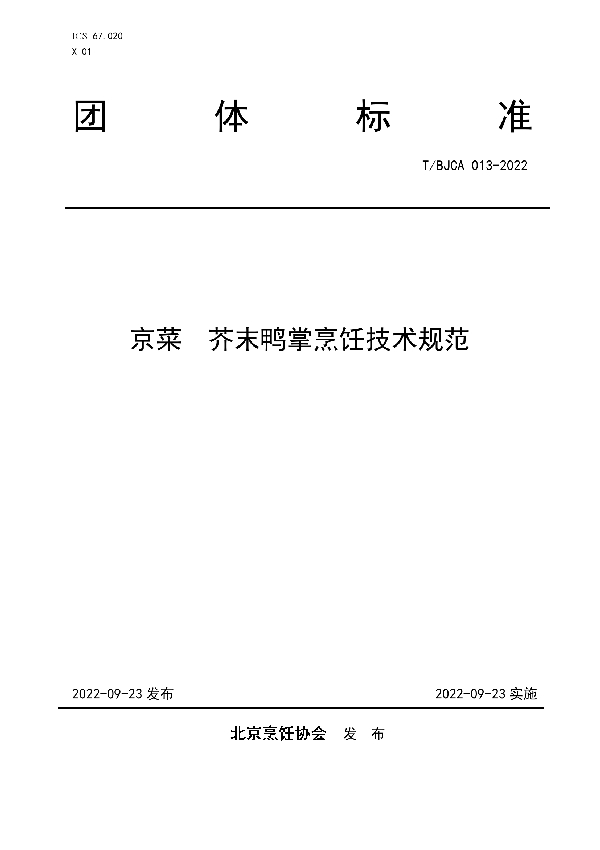 T/BJCA 013-2022 京菜  芥末鸭掌烹饪技术规范