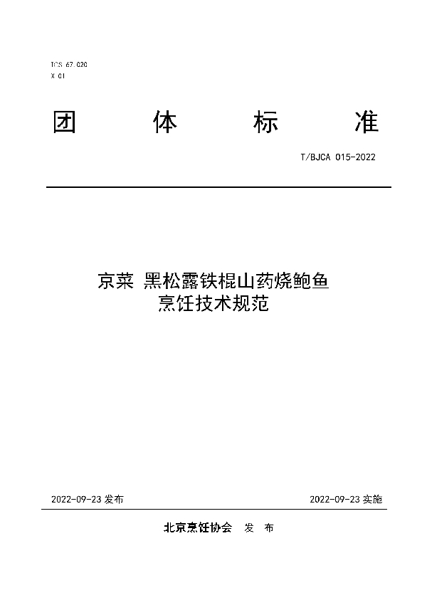 T/BJCA 015-2022 京菜  黑松露铁棍山药烧鲍鱼烹饪技术规范