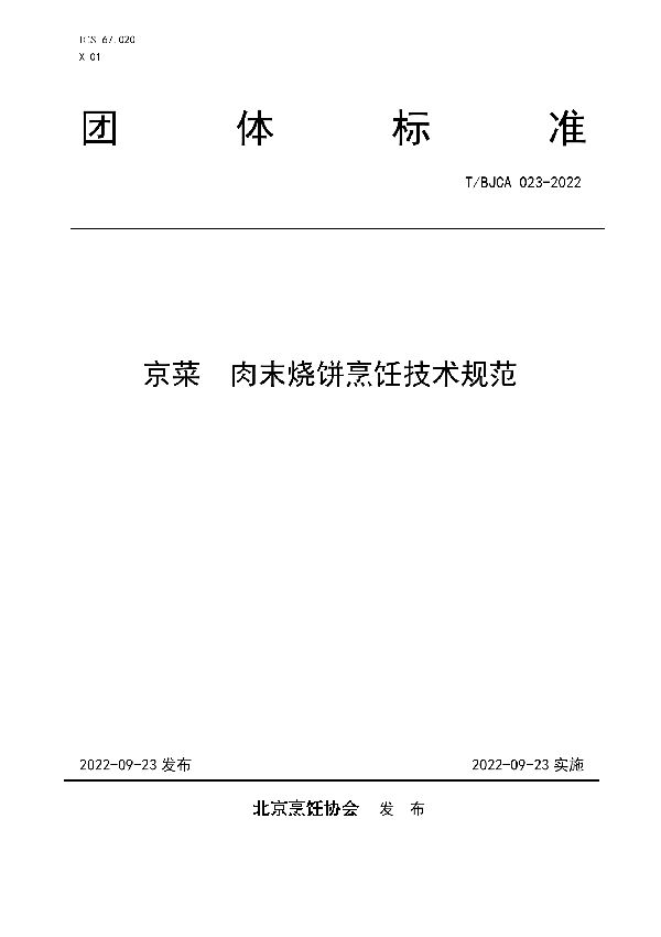 T/BJCA 023-2022 京菜  肉末烧饼烹饪技术规范